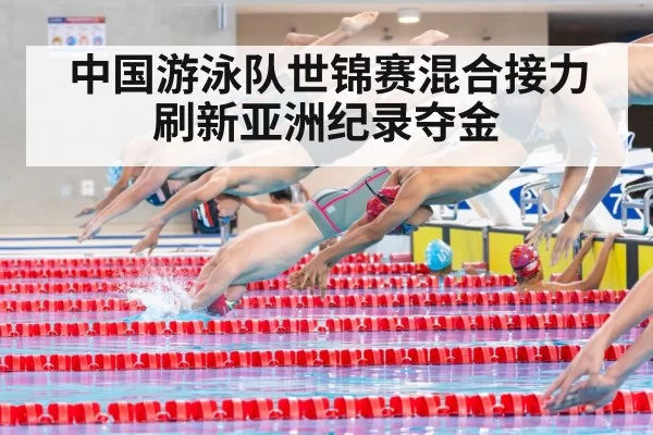 中国游泳队世锦赛混合接力刷新亚洲纪录夺金